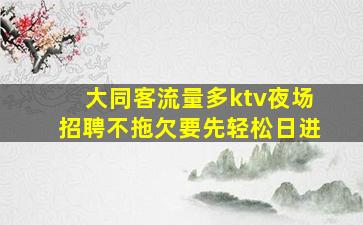 苏州夜场招聘